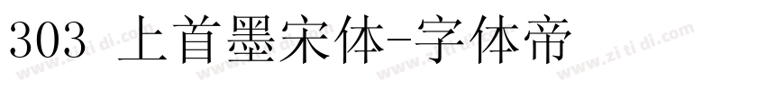 303 上首墨宋体字体转换